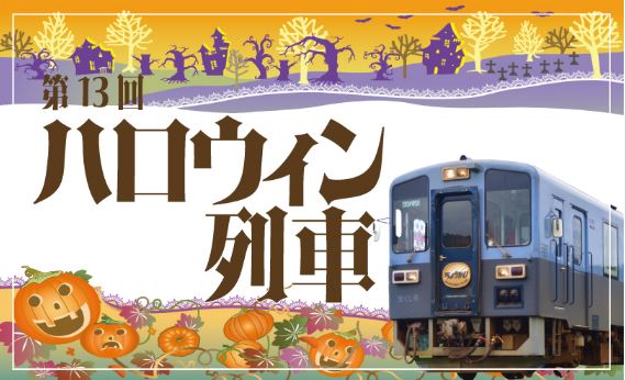 ハロウィン列車【由利高原鉄道】