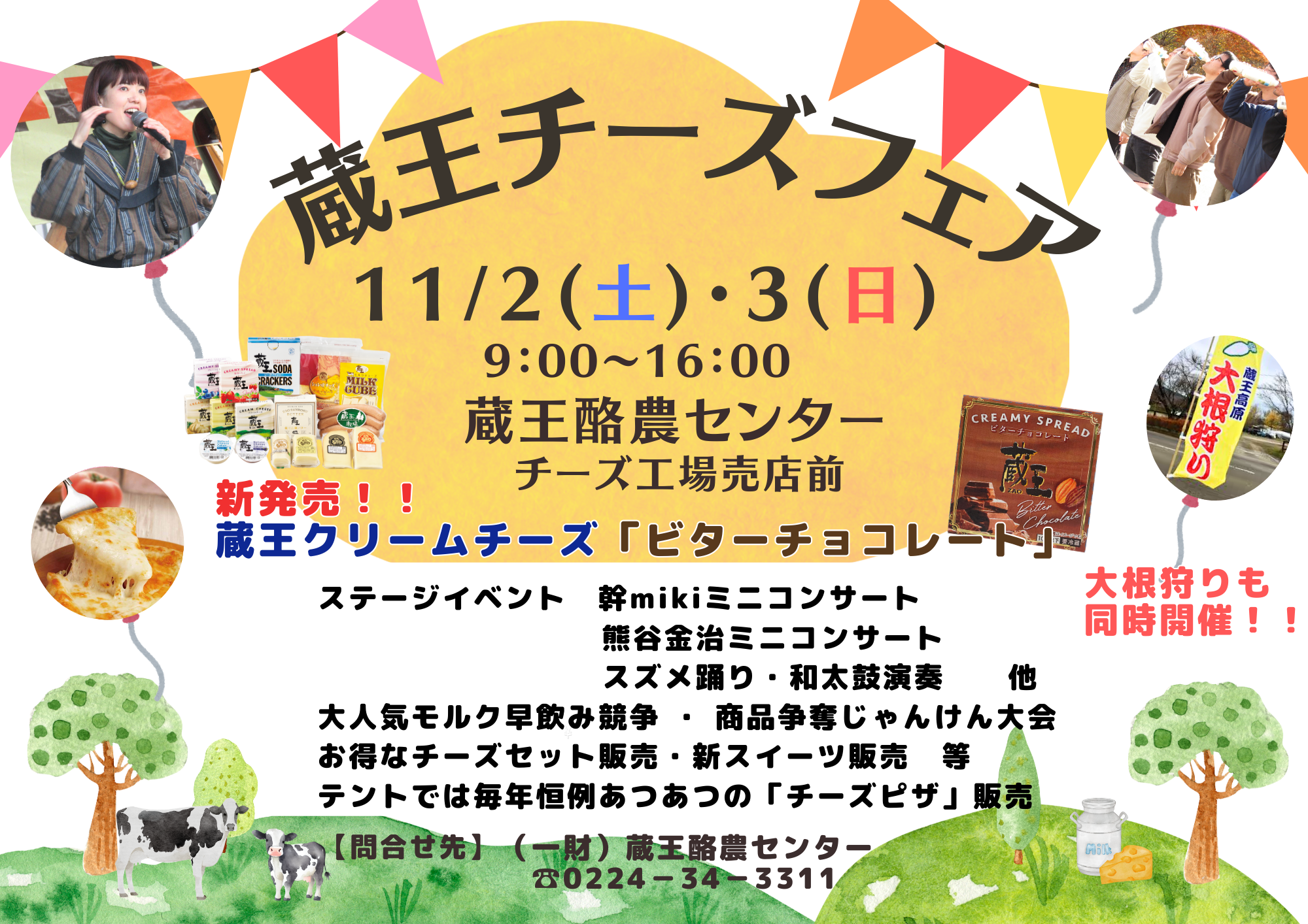 「蔵王チーズフェア ２０２４」開催決定！大好評「大根狩り」も同日開催！！【蔵王酪農センター】