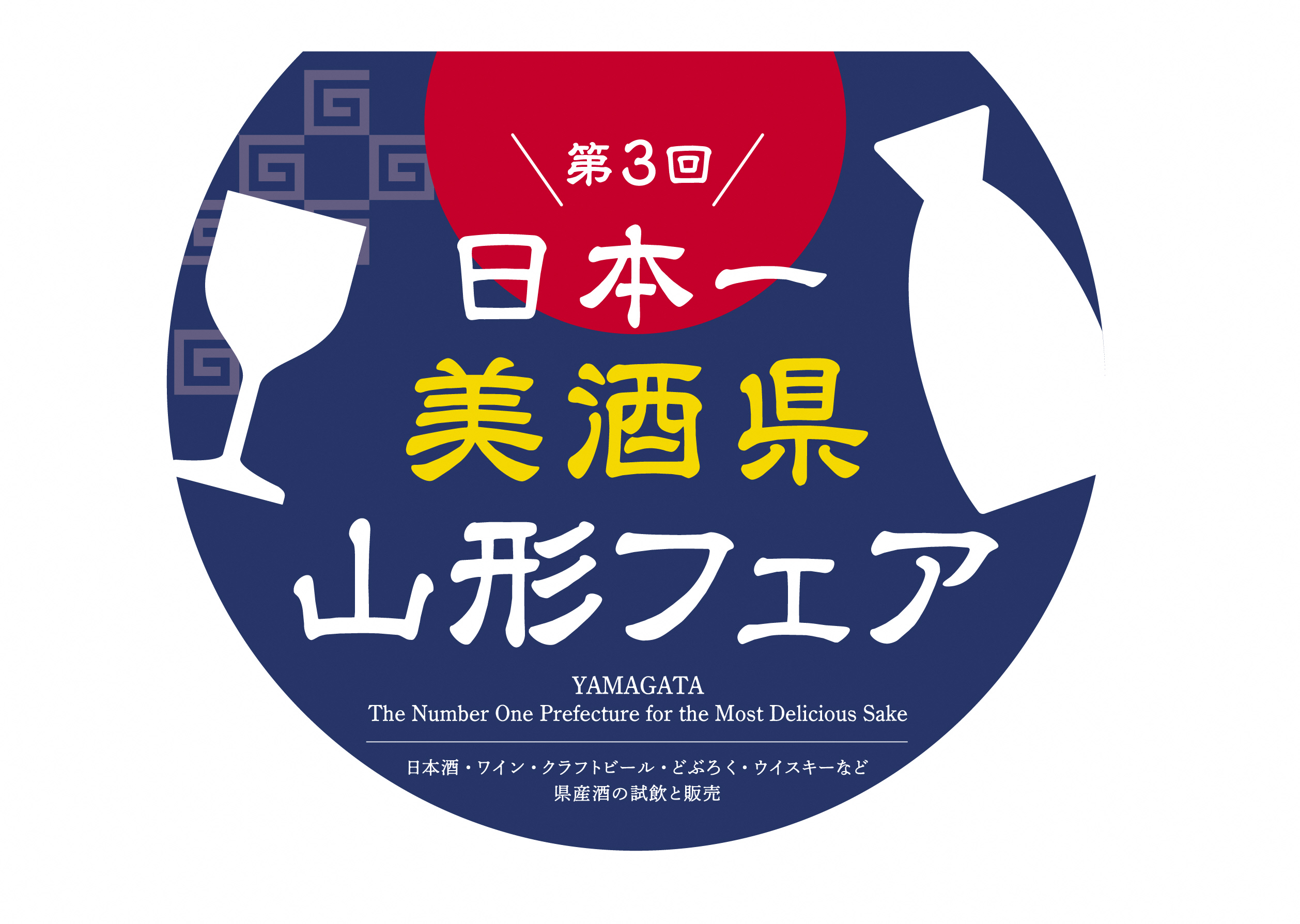 【PR】＼ 第3回 ／ 日本一美酒県　山形フェア