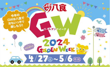 【PR】八食春まつり・GW特別企画