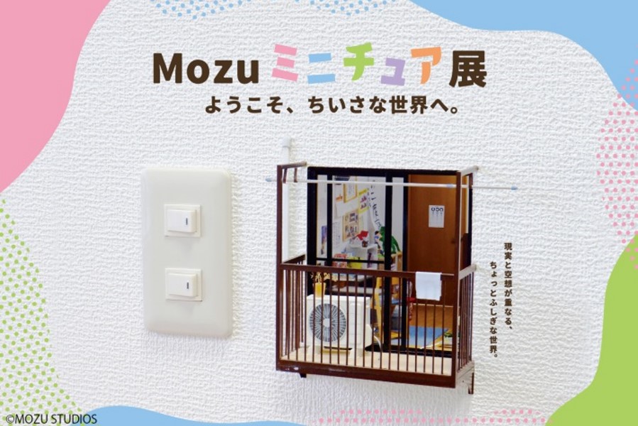 Mozu ミニチュア展 ようこそ、ちいさな世界へ。