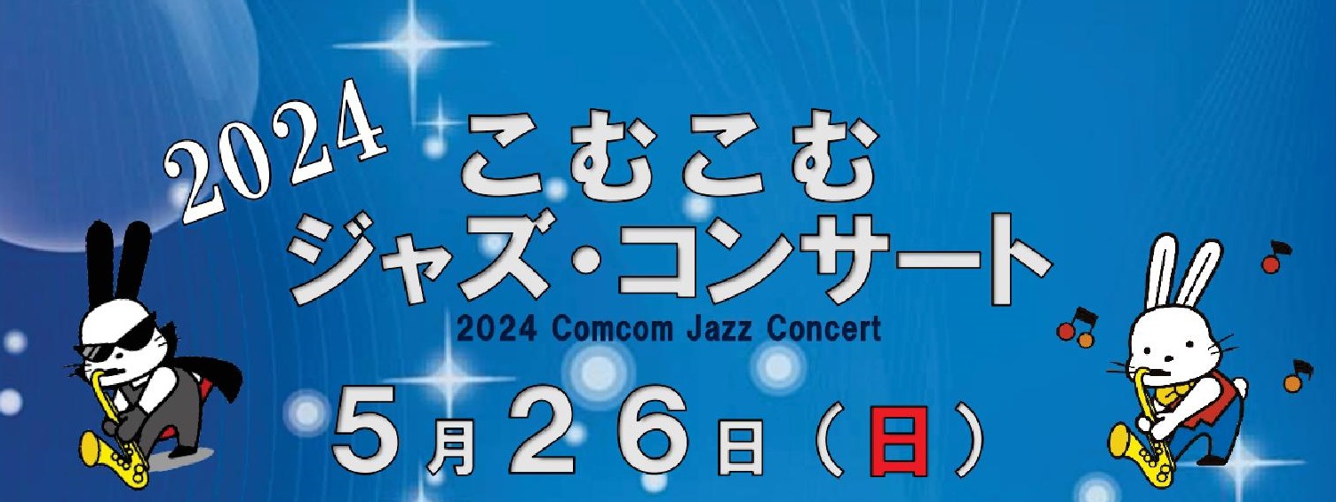 【ＰＲ】２０２４　こむこむジャズ・コンサート