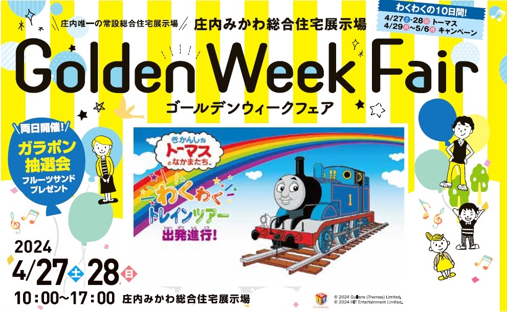 【PR】庄内みかわ総合住宅展示場　Golden Week Fair
