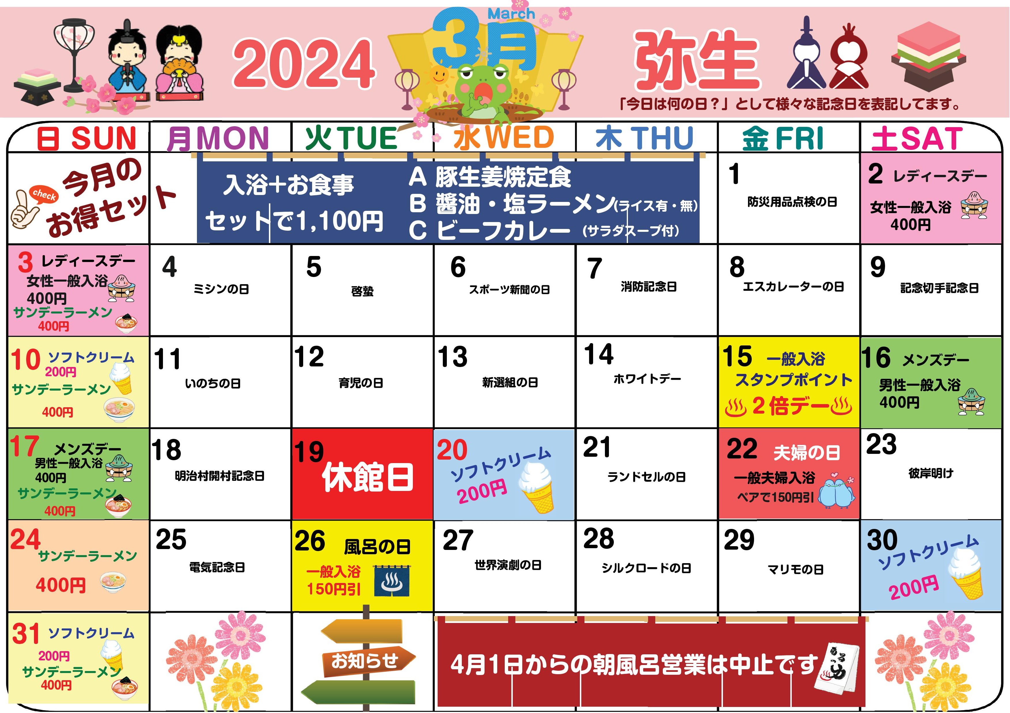 【ＰＲ】矢巾温泉『南昌の湯』３月カレンダー