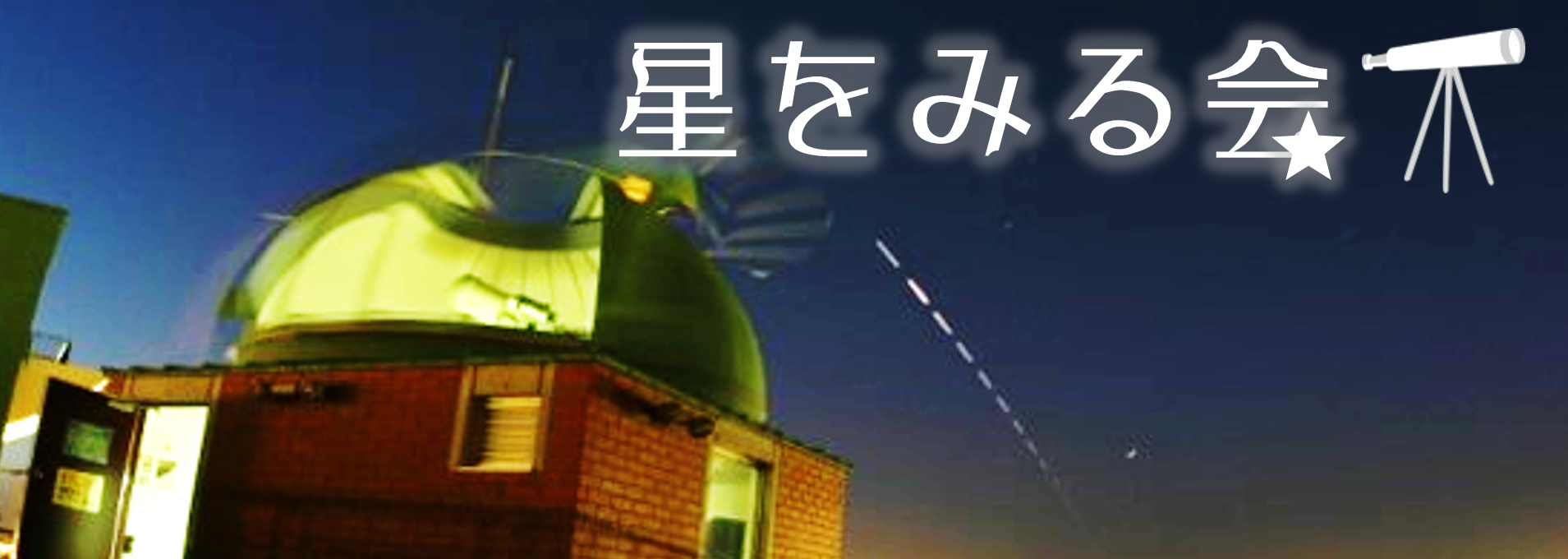 星をみる会＜１１月＞