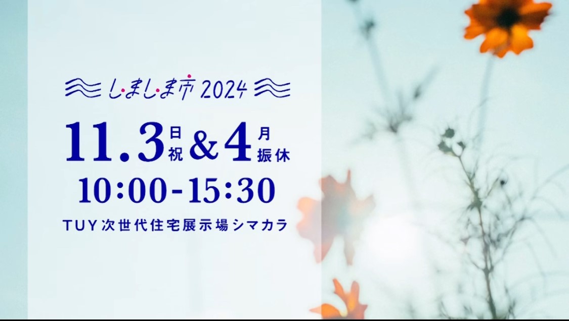 しましま市2024【ＴＵＹ次世代住宅展示場シマカラ】