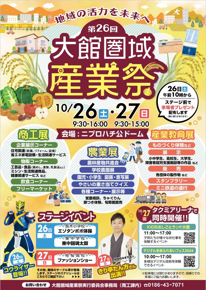 大館圏域産業祭［大館商工会議所］