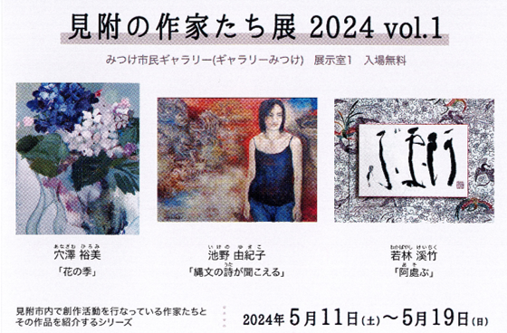 【PR】見附の作家たち展2024 vol.1