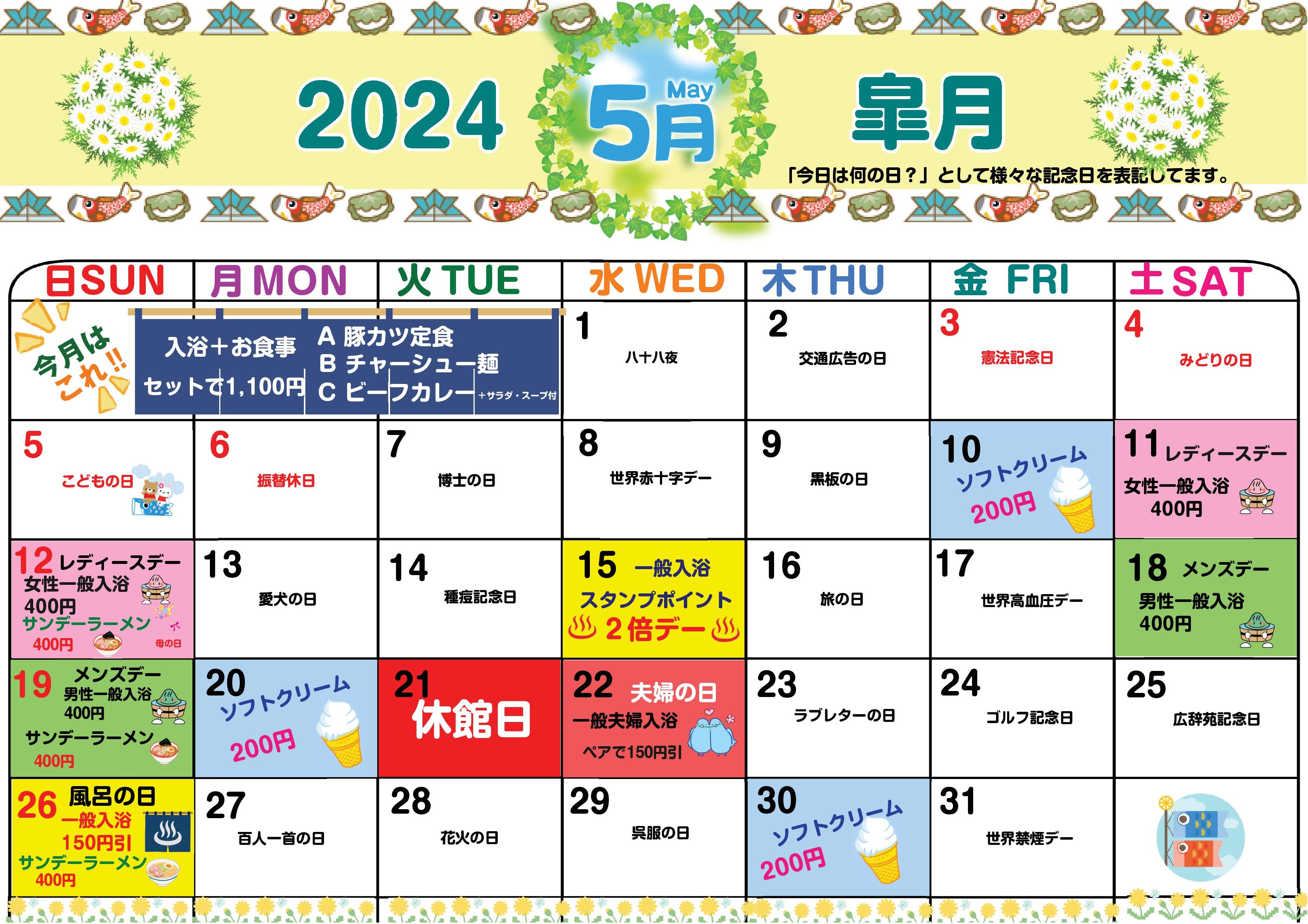 【ＰＲ】矢巾温泉『南昌の湯』５月カレンダー