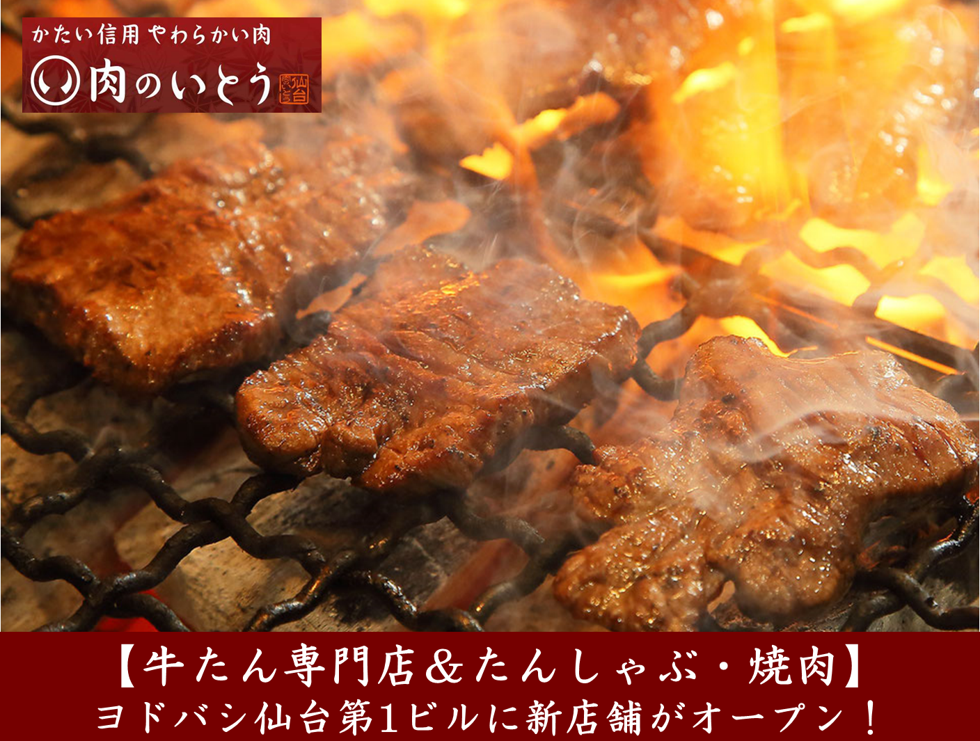 【PR】【牛たん専門店＆たんしゃぶ・焼肉】 ヨドバシ仙台第1ビルに「肉のいとう」新店舗がオープン！