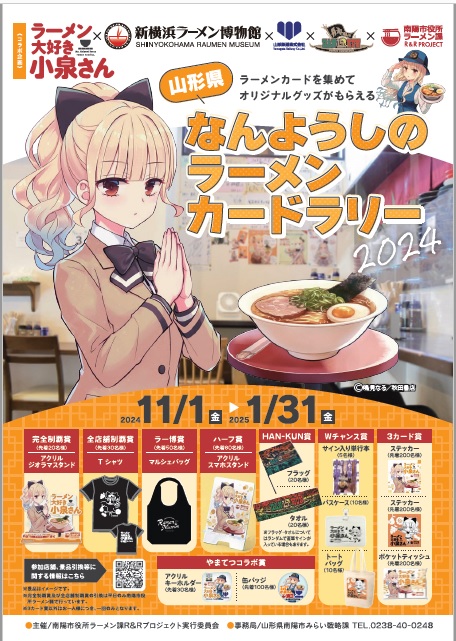 山形県  なんようしのラーメンカードラリー２０２４【南陽市役所ラーメン課R&Rプロジェクト実行委員会】