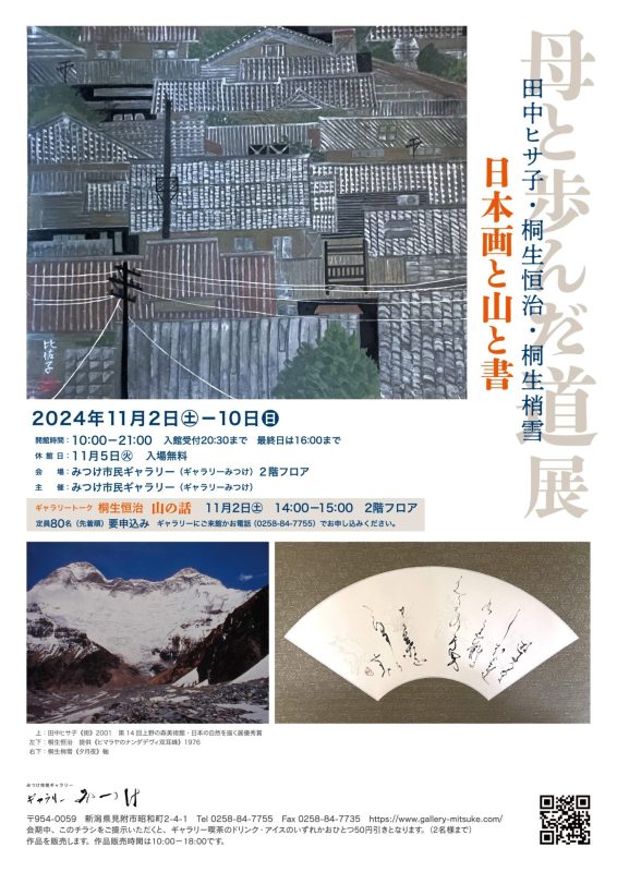 母と歩んだ道展　田中ヒサ子・桐生恒治・桐生梢雪　日本画と山と書［ギャラリーみつけ］