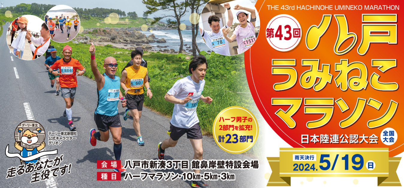 【PR】八戸うみねこマラソン