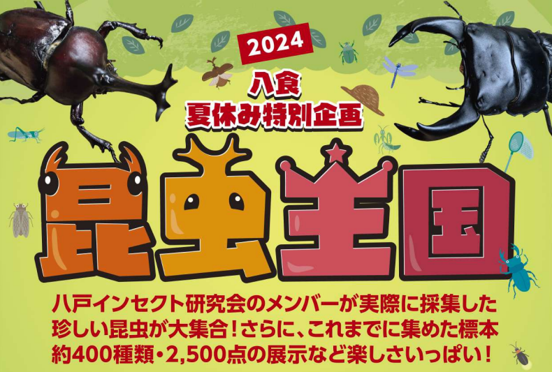 【PR】昆虫王国2024