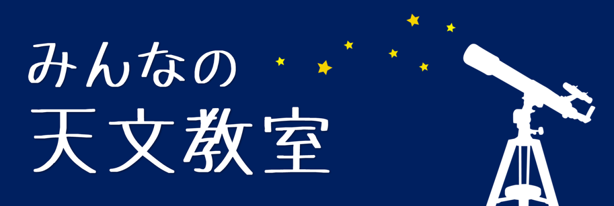 みんなの天文教室＜１１月＞