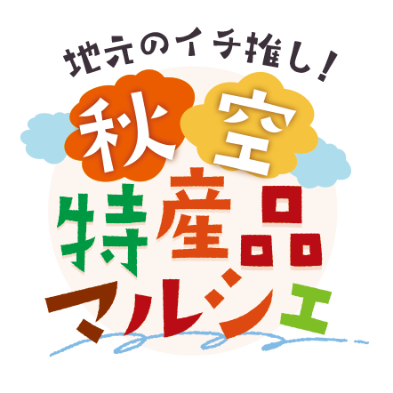 第2回　地元のイチ推し！秋空特産品マルシェ［潟上市商工会］