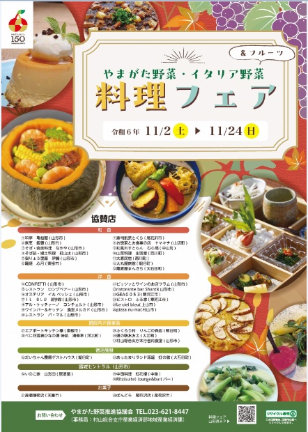 ～やまがた野菜・イタリア野菜＆フルーツ　料理フェア ～【 やまがた野菜推進協議会 】