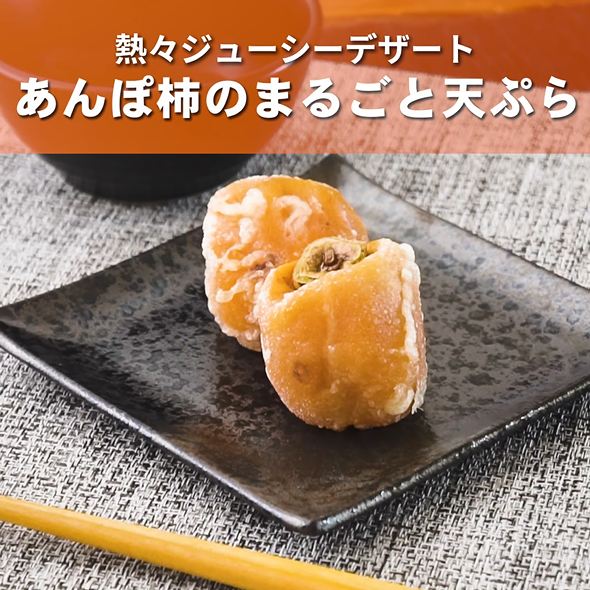 熱々ジューシーデザート　あんぽ柿のまるごと天ぷら