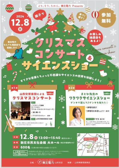 《参加無料》東北電力山形支店 Presents  ～クリスマスコンサート＆サイエンスショー～