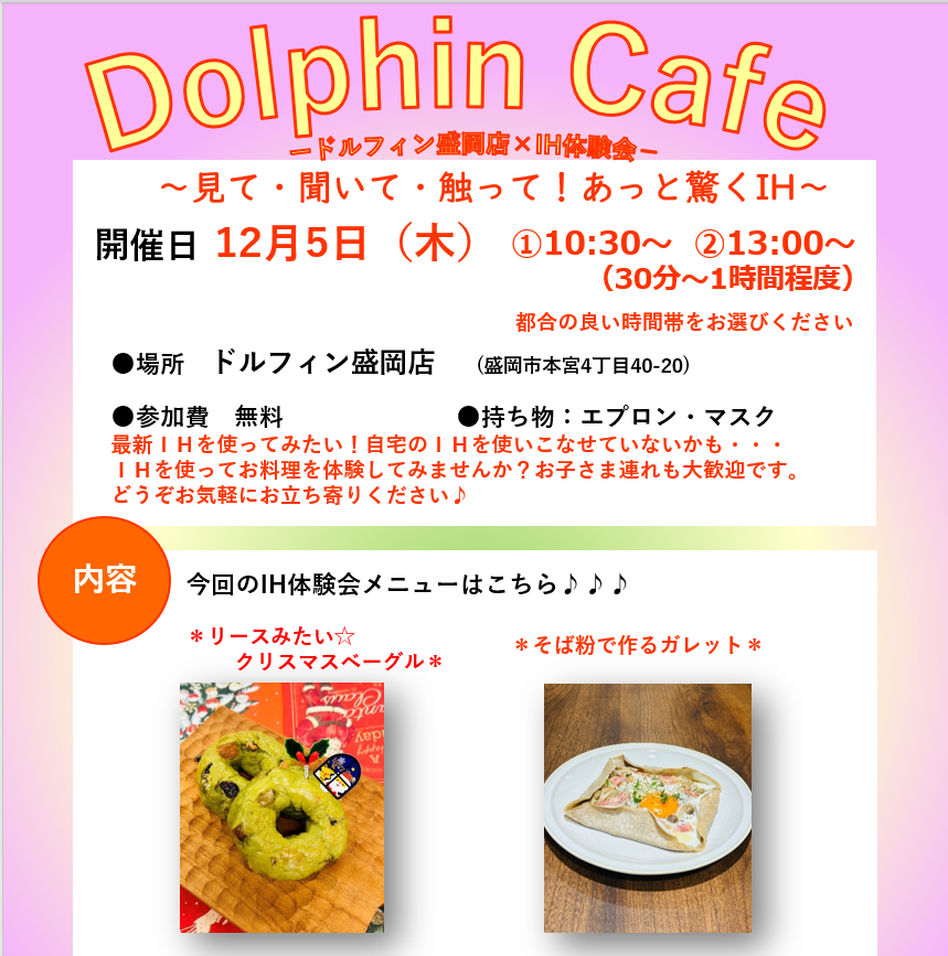 【参加費無料】Dolphin Cafe～ドルフィン盛岡店×ＩＨ体験会～