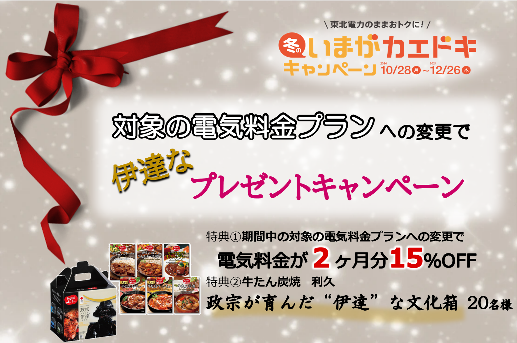 対象の電気料金プランへの変更で”伊達”なプレゼントキャンペーン！