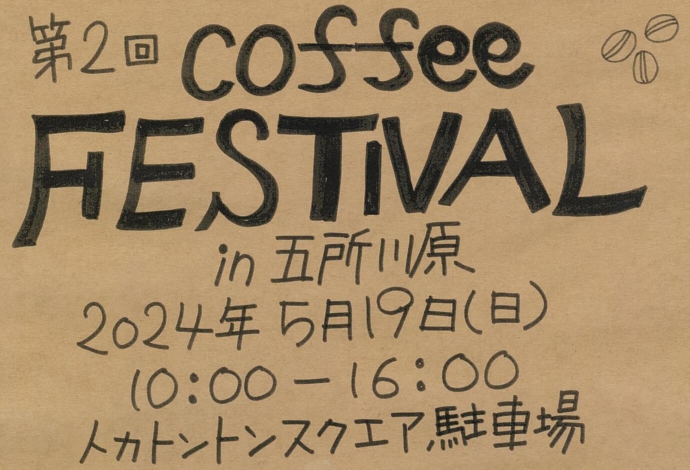 【PR】第2回 coffee FESTIVAL in 五所川原