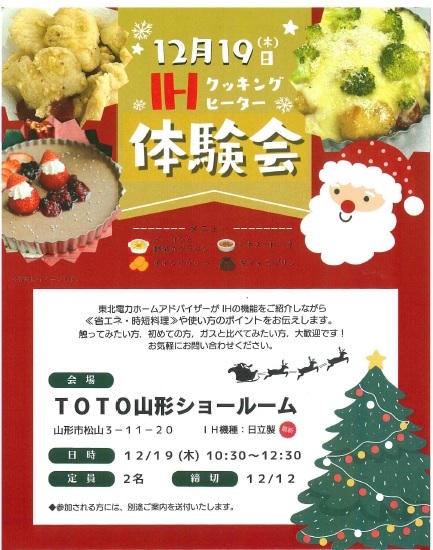 ★参加費無料★12月IH体験会のご案内《TOTO山形ショールーム》