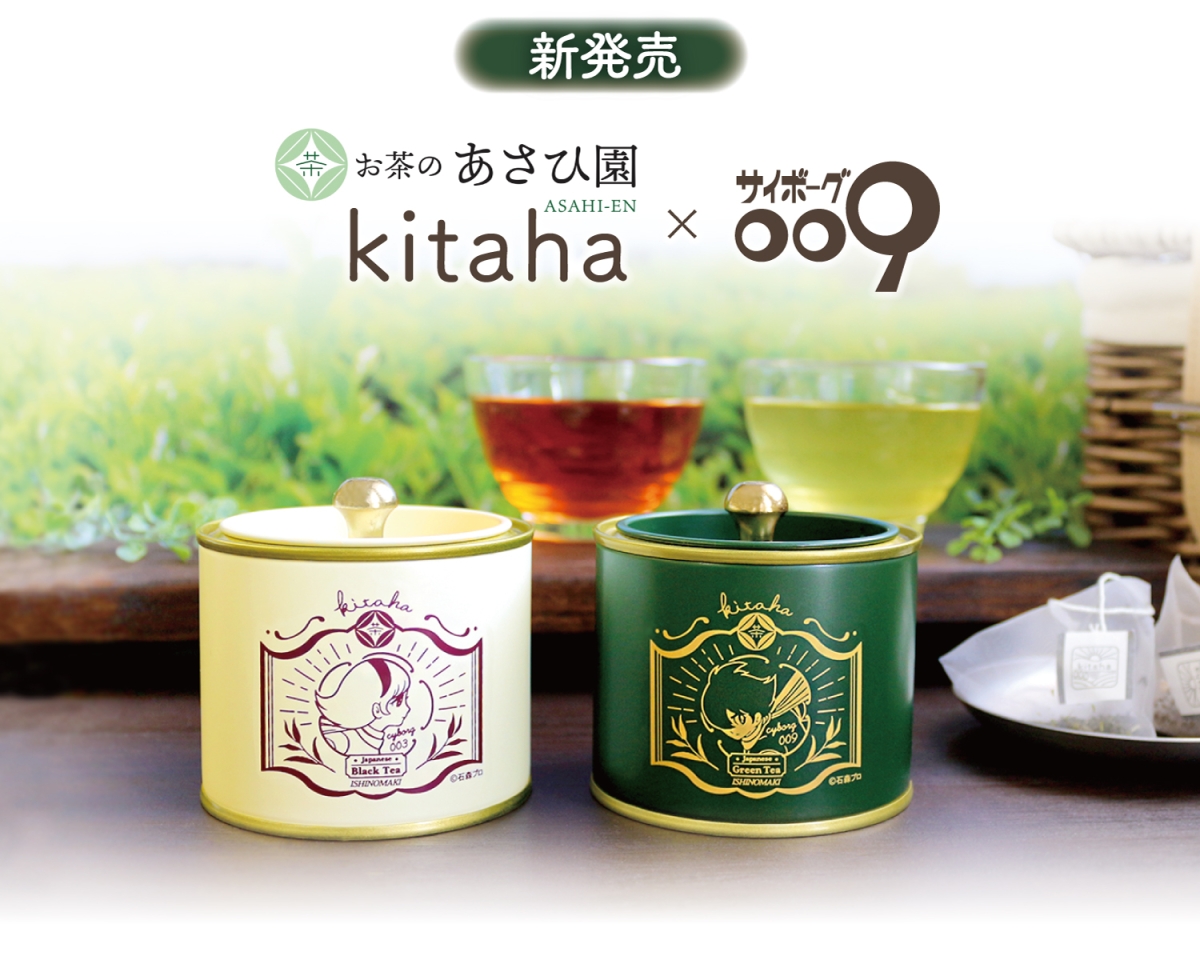 kitaha 和紅茶 サイボーグ003缶　kitaha 桃生茶 サイボーグ009缶セット【お茶のあさひ園】