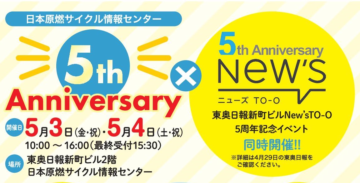 日本原燃サイクル情報センター5周年記念イベント
