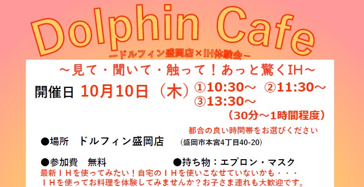 【参加費無料】Dolphin Cafe～ドルフィン盛岡店×ＩＨ体験会～