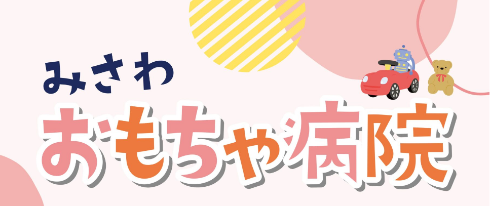 みさわおもちゃ病院11月　［青森県立三沢航空科学館］