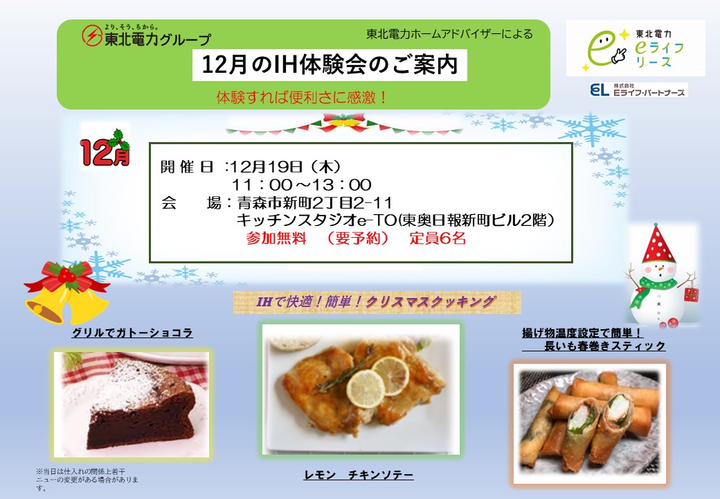 12/19(木)開催ＩＨ調理体験会のご案内（青森市）