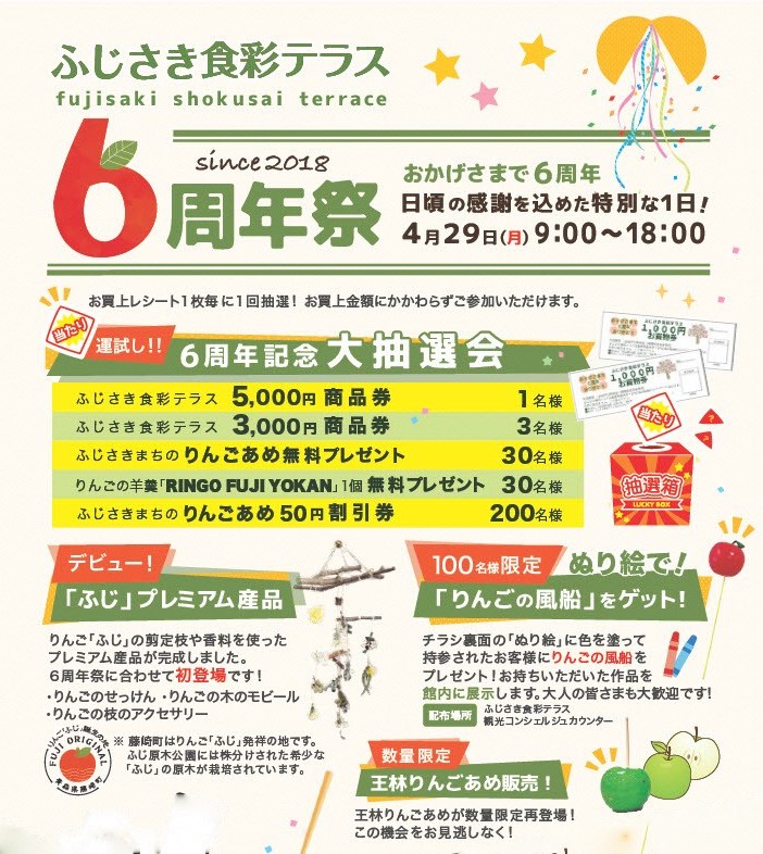 【PR】ふじさき食彩テラス6周年祭