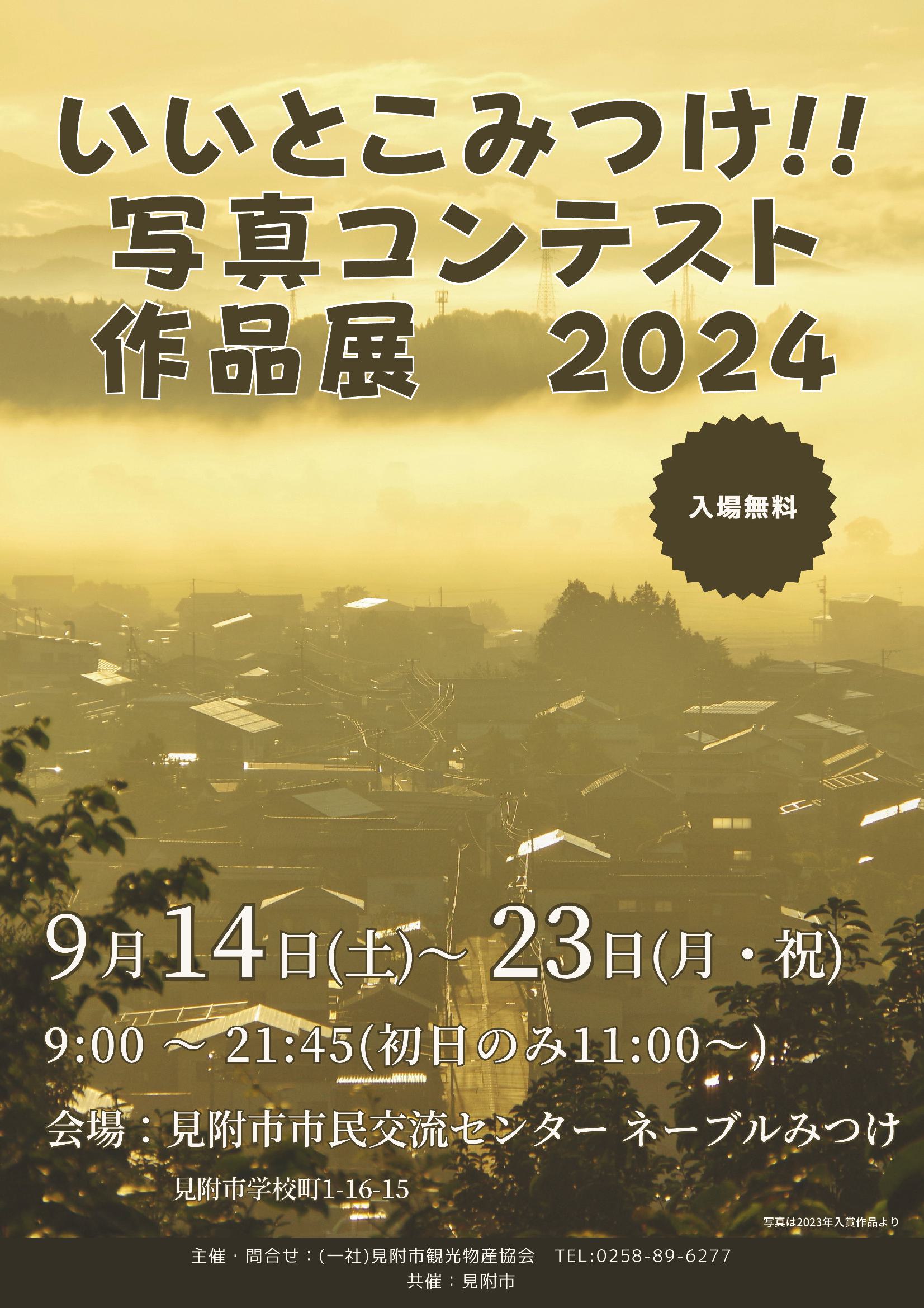 「いいとこみつけ!!写真コンテスト2024」作品展inネーブルみつけ【見附市】