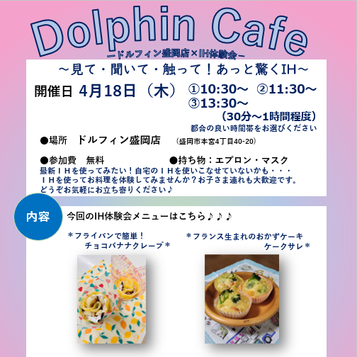 【参加費無料！】Dolphin Cafe～ＩＨお料理体験～