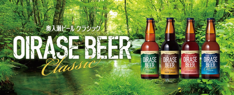 奥入瀬ビールクラシック飲み比べ4本セット［OIRASE Brewery］