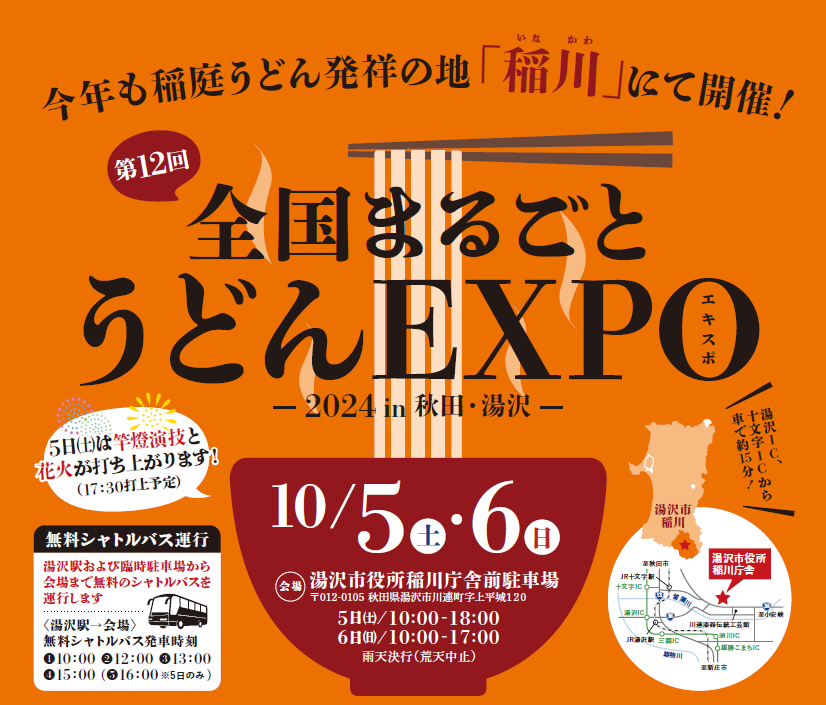 【ＰＲ】第12回全国まるごとうどんEXPO  2024in秋田・湯沢