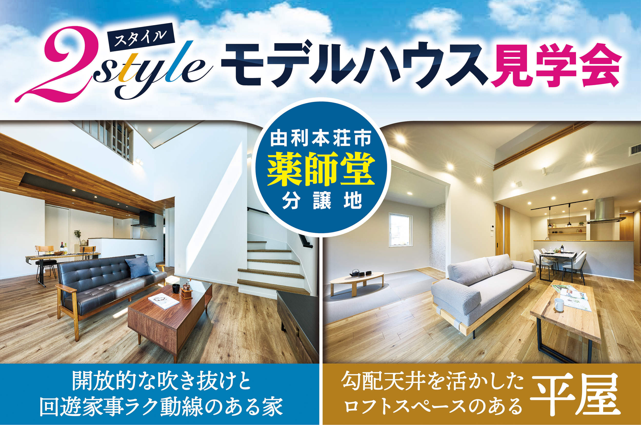 由利本荘市薬師堂で「2styleモデルハウス見学会」を開催中です！【サンコーホーム本荘店】