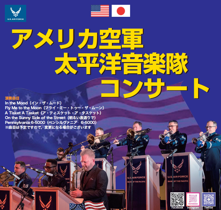 アメリカ空軍太平洋音楽隊コンサート