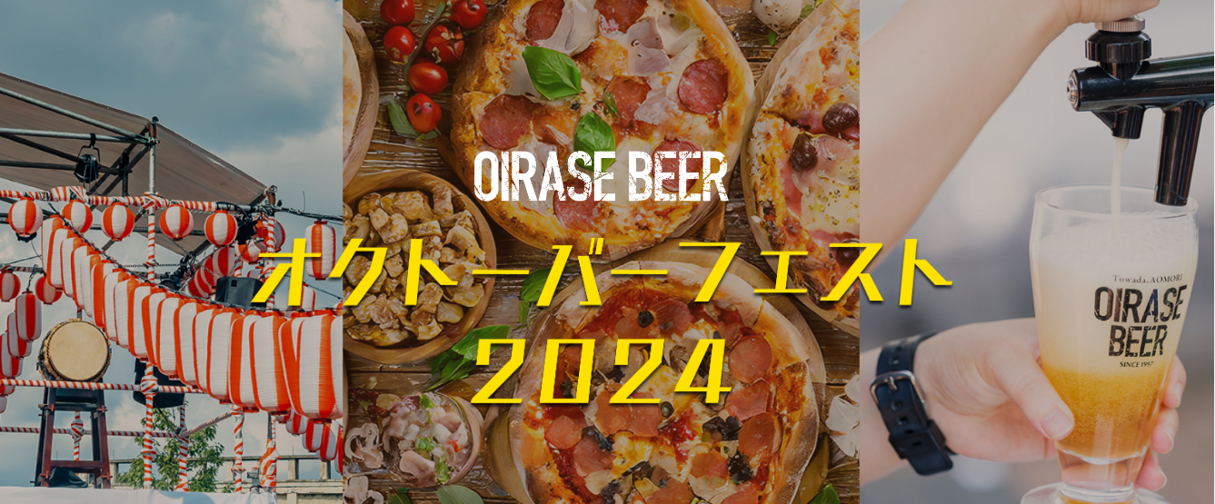 OIRASE BEER　オクトーバーフェスト2024