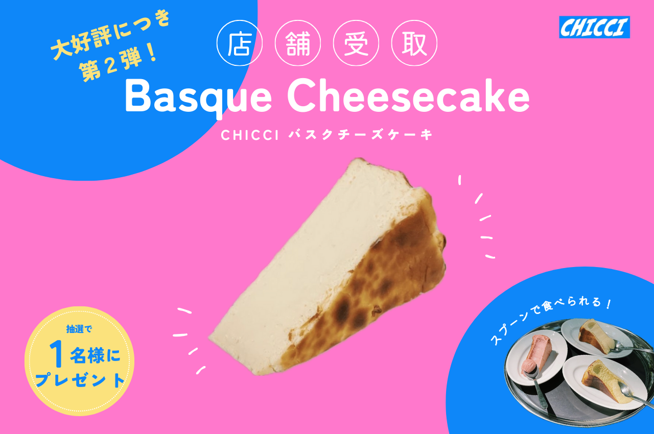 CHICCI バスクチーズケーキ［CHICCI］