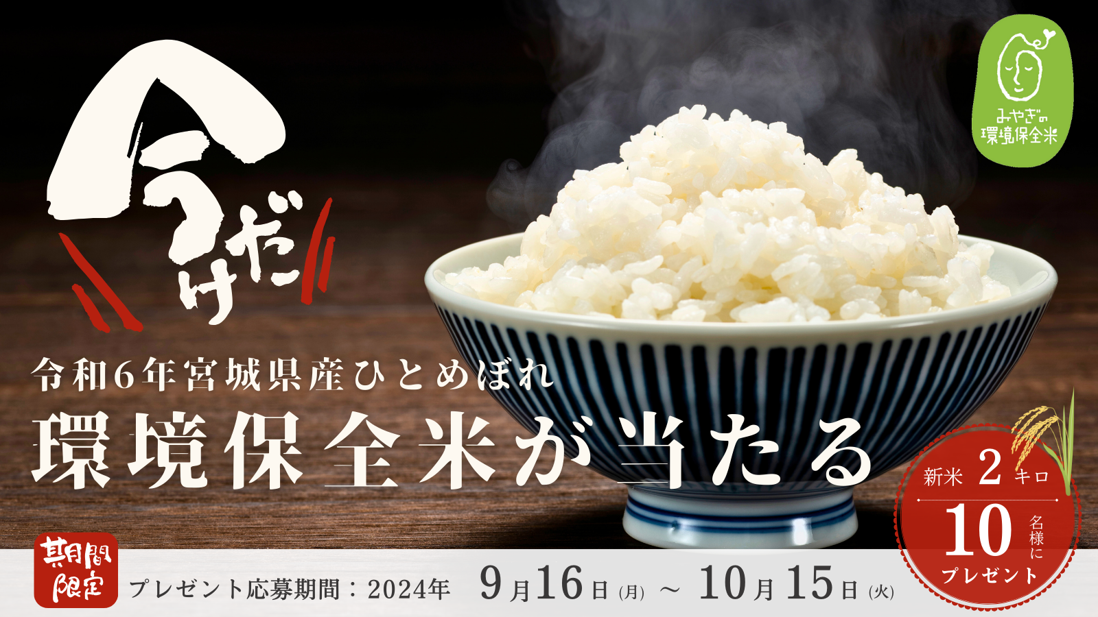 新米をお届け！【環境保全米】令和６年宮城県産 ひとめぼれ をプレゼント！！