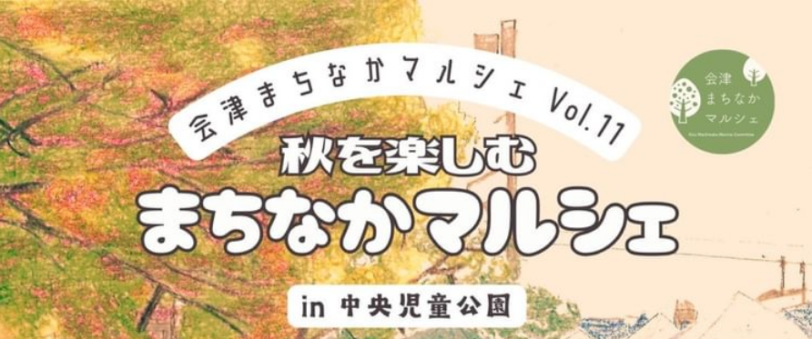 秋を楽しむ　まちなかマルシェ　in　中央児童公園