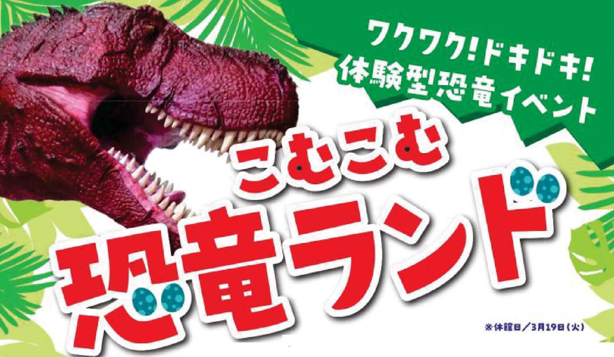【PR】春の企画展　こむこむ恐竜ランド🦕