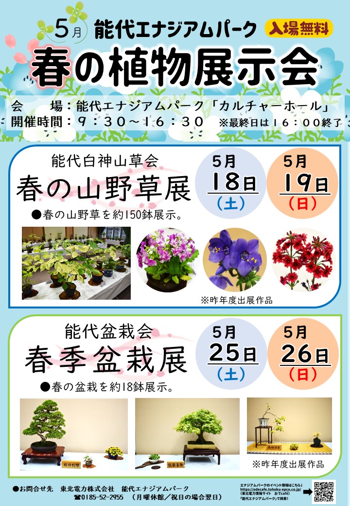 【ＰＲ】春の植物展示会「春の山野草展・春季盆栽展」