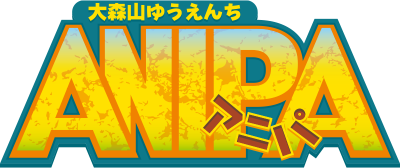 【PR】トゥインクルアニパ～夜のゆうえんち～【大森山ゆうえんちアニパ】