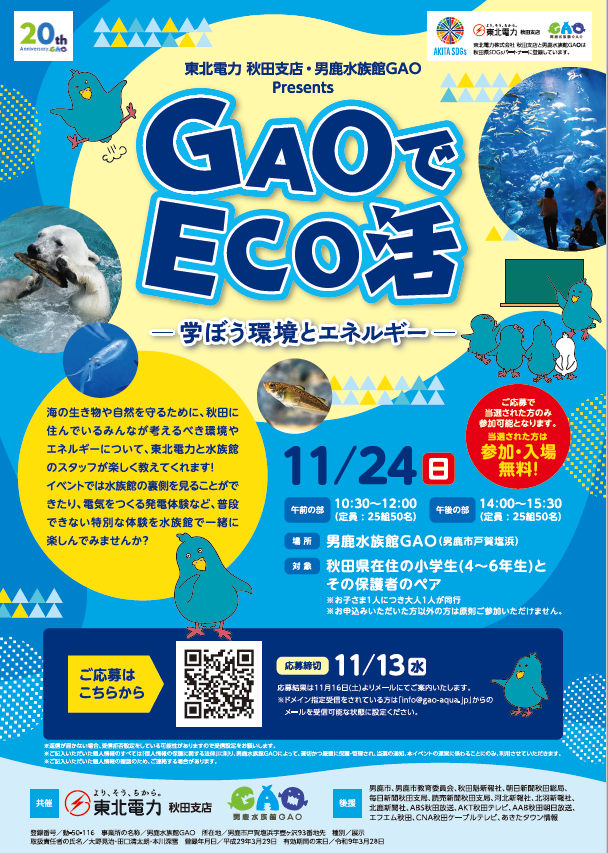 GAOでECO活　学ぼう環境とエネルギー【東北電力秋田支店・男鹿水族館GAO】