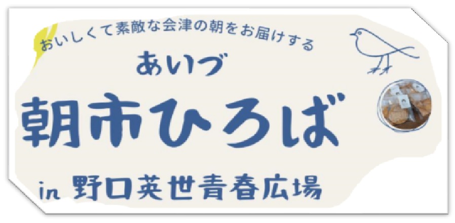 【ＰＲ】『あいづ　朝市ひろば』開催のお知らせ