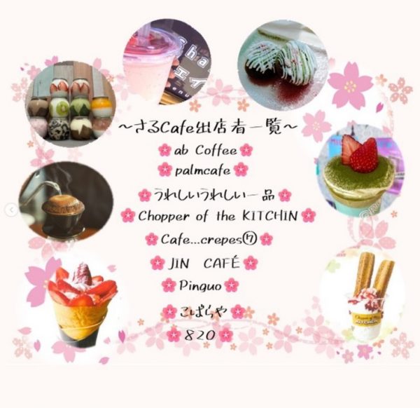 【PR】桜スイーツフェア～さるcafe～