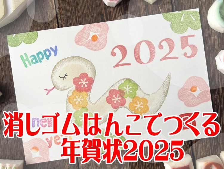 消しゴムはんこでつくる年賀状２０２５［サンライフ盛岡］